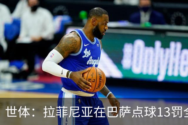 世体：拉菲尼亚在巴萨点球13罚全中，通常每次都会变换方向