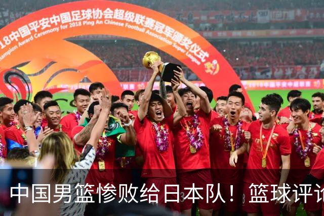 中国男篮惨败给日本队！篮球评论员管维佳：郭士强层面执教被完爆