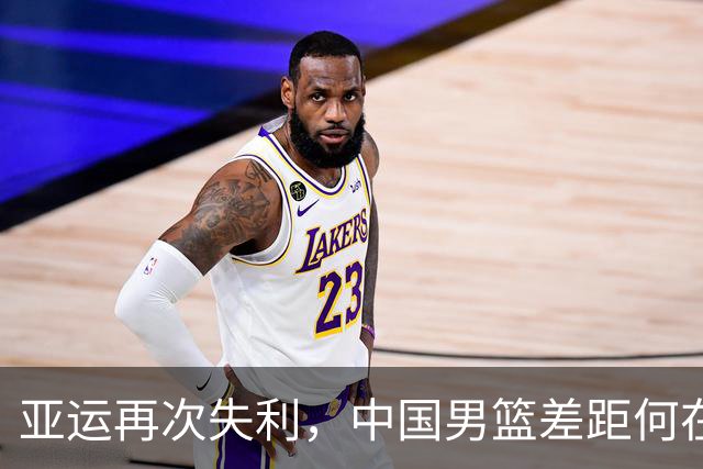 亚运再次失利，中国男篮差距何在