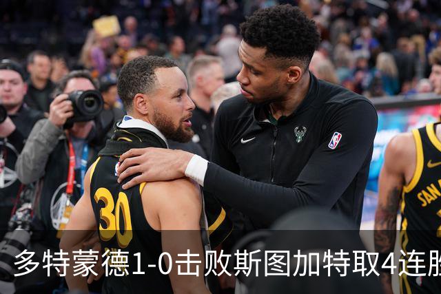 多特蒙德1-0击败斯图加特取4连胜 小贝林厄姆助攻拜尔制胜