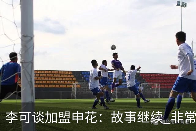 李可谈加盟申花：故事继续 非常期待接下来的一年
